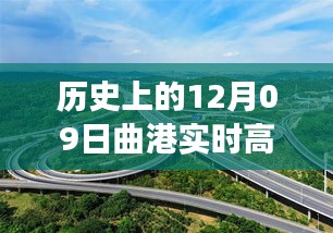 曲港高速歷史實時路況回顧，追尋自然美景的靜謐之旅，內(nèi)心平和的發(fā)現(xiàn)之路