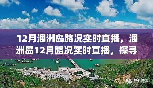 探尋海島交通變遷印記，潿洲島12月路況實(shí)時(shí)直播