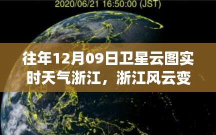 浙江風云，衛(wèi)星云圖下的勵志實時天氣之旅（12月09日）