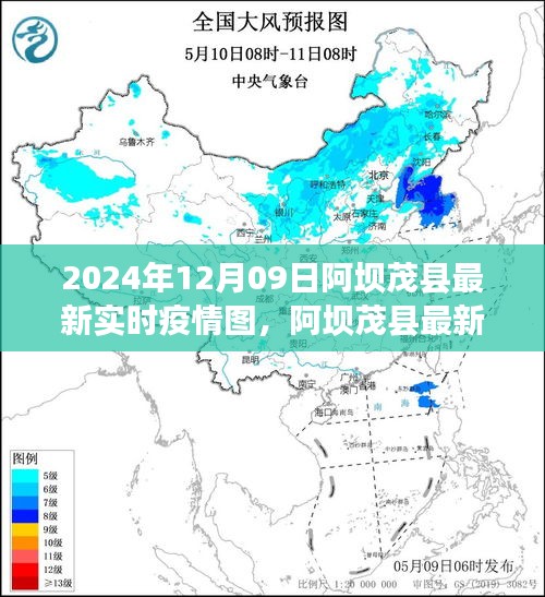 阿壩茂縣最新實(shí)時(shí)疫情圖深度解析與用戶體驗(yàn)分享（2024年12月09日評測報(bào)告）