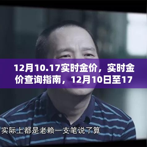 12月10日至17日實時金價查詢指南，獲取最新金價信息全攻略