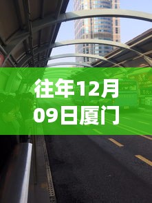 廈門歷年十二月九日交通擁堵實錄，背后的故事與啟示，實時播報最新動態(tài)