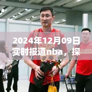 探秘小巷深處的NBA盛宴與美食體驗(yàn)，籃球與美食的雙重體驗(yàn)