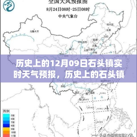 歷史上的石頭鎮(zhèn)，探尋12月09日實(shí)時(shí)天氣預(yù)報(bào)之旅