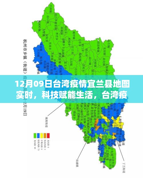 臺灣宜蘭縣地圖新功能亮相，科技賦能生活，實時追蹤疫情利器