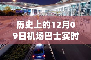 歷史上的12月09日機(jī)場(chǎng)巴士時(shí)間軌跡小紅書分享，實(shí)時(shí)動(dòng)態(tài)與經(jīng)驗(yàn)分享