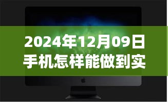 夢(mèng)想照進(jìn)現(xiàn)實(shí)，揭秘2024年手機(jī)實(shí)時(shí)錄像的魔法與自我超越之旅