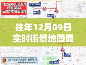 往年12月09日實(shí)時(shí)街景地圖最新版，探索城市新面貌的必備工具