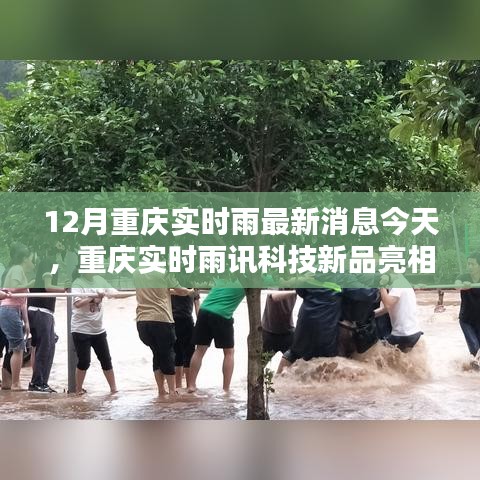 重慶雨訊科技新品亮相，實(shí)時(shí)雨情掌控，科技重塑生活品質(zhì)