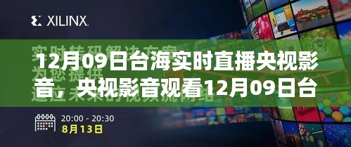 央視影音觀看臺海實(shí)時直播，詳細(xì)步驟指南（適合初學(xué)者與進(jìn)階用戶）