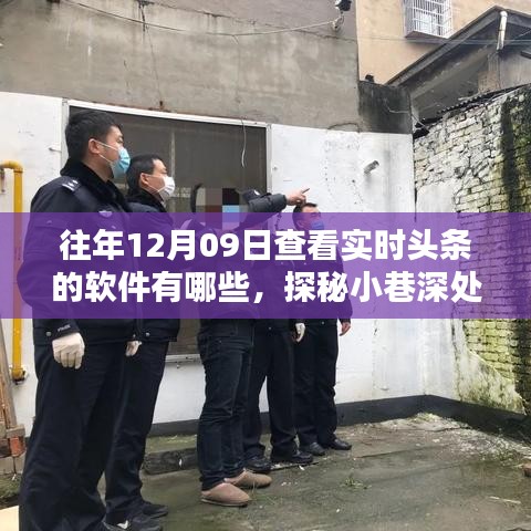 探秘實時頭條追蹤圣地，揭秘十二月九日追蹤頭條軟件榜單及小巷深處的資訊寶藏店