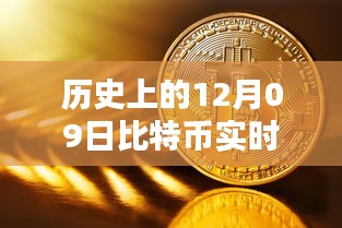 12月09日比特幣實(shí)時數(shù)據(jù)庫深度探索，從初學(xué)者到進(jìn)階用戶的全方位指南