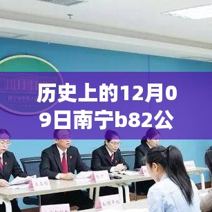 南寧B82公交12月09日實時監(jiān)控，歷史軌跡與影響回顧