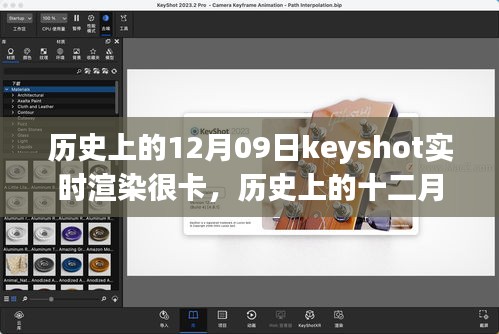 歷史上的十二月九日，Keyshot實時渲染的挑戰(zhàn)、解析與優(yōu)化卡頓問題