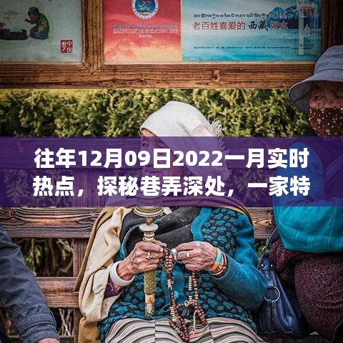 探秘巷弄深處，特色小店揭秘十二月風(fēng)尚密碼，實時熱點追蹤（往年12月09日至一月）