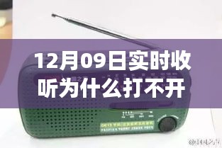 收音機(jī)無法打開背后的溫馨友情故事，12月09日實(shí)時(shí)收聽遭遇難題