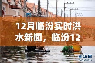 臨汾12月實時洪水新聞深度解析，洪澇災(zāi)情與應(yīng)對措施