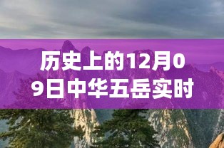 五岳之旅，友誼與愛在冬日回憶中的溫馨故事（實時記錄）