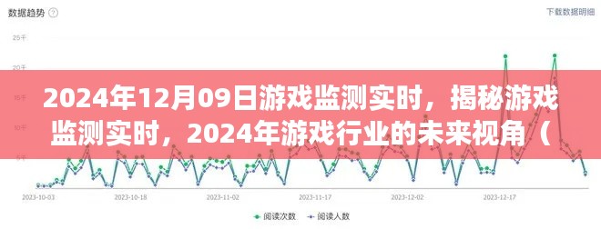 揭秘游戲監(jiān)測(cè)實(shí)時(shí)，展望2024年游戲行業(yè)的未來視角與要點(diǎn)解析