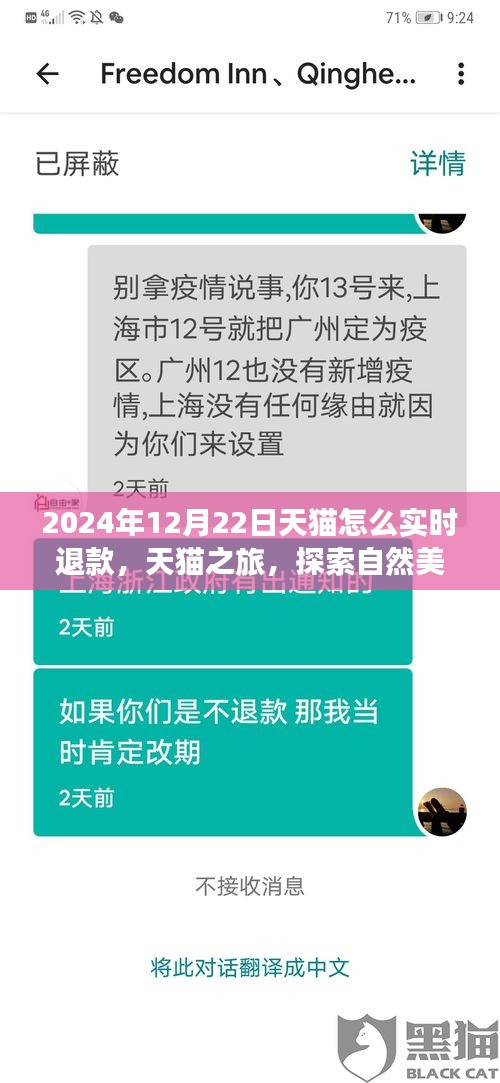 天貓實時退款秘籍與探索自然美景之旅，天貓之旅體驗分享