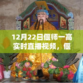 偃師一高實時直播觀看指南，初學(xué)者與進階用戶全攻略（12月22日直播視頻預(yù)覽）