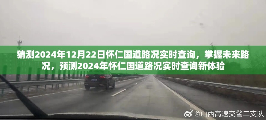 2024年懷仁國(guó)道路況實(shí)時(shí)查詢預(yù)測(cè)，掌握未來(lái)路況，新體驗(yàn)來(lái)襲