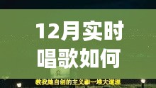 冬季歌唱與探秘自然，喚醒寧靜與力量的輕松開嗓指南與心靈之旅啟程