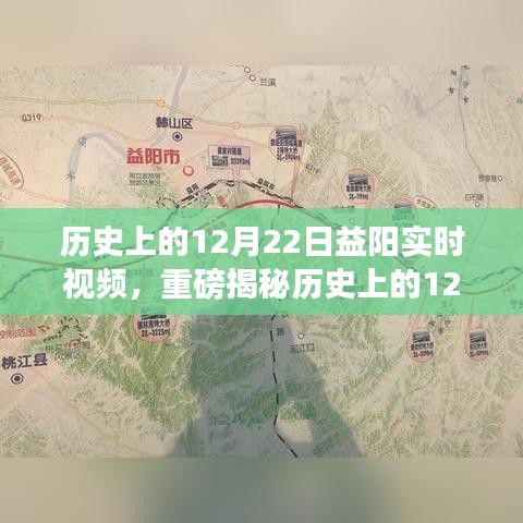 歷史上的12月22日益陽精彩瞬間，實(shí)時(shí)視頻揭秘輝煌時(shí)刻