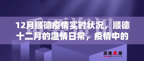 順德十二月，疫情下的溫情鄰里與家的力量