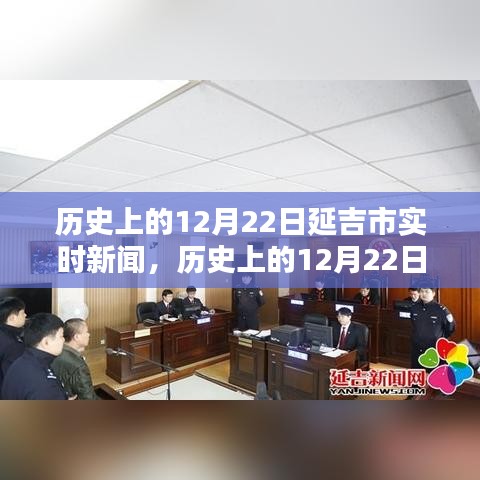 延吉市歷史上的十二月二十二日實(shí)時(shí)新聞報(bào)道概覽