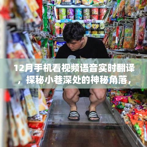 探秘小巷深處的神秘角落，實時翻譯視頻小店的秘密武器——手機實時翻譯視頻功能