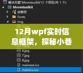探秘十二月小巷深處的WPF實(shí)時(shí)信息小鋪，一場別樣的信息體驗(yàn)之旅