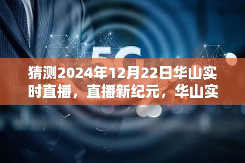 揭秘未來科技重塑生活的華山實時直播體驗，2024年12月22日直播新紀元開啟