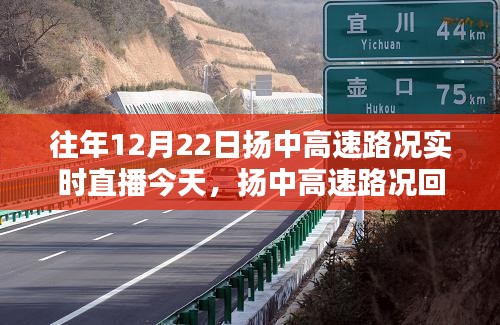 探尋揚(yáng)中高速，時間軌跡下的路況回顧與實時直播回顧，12月22日的印記