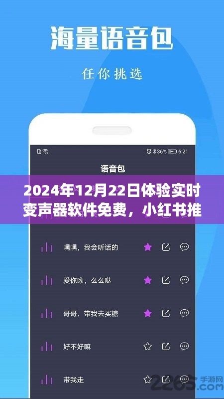 玩轉(zhuǎn)語音魅力，免費體驗實時變聲器軟件，小紅書推薦！