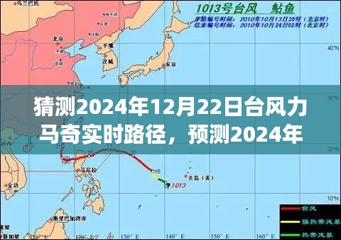 深度分析與觀察，預(yù)測(cè)臺(tái)風(fēng)力馬奇在2024年12月22日的實(shí)時(shí)路徑