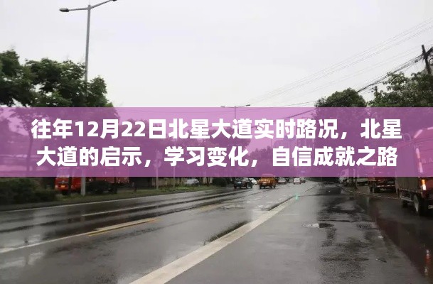 北星大道啟示錄，路況變遷與自信成就之路的探尋