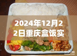 重慶盒飯實時報價查詢，味蕾與時代的交響盛宴（2024年12月22日）