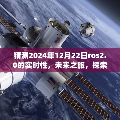 ROS 2.0時(shí)代之旅，探索未來(lái)實(shí)時(shí)性，感受自然美景與智慧寧?kù)o的2024年展望