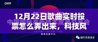 科技風(fēng)潮來襲，揭秘重塑音樂盛宴的實時投票新功能，引領(lǐng)音樂投票新潮流！