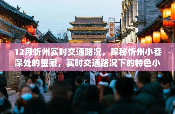 探秘忻州小巷寶藏，實(shí)時(shí)交通路況下的特色小吃之旅