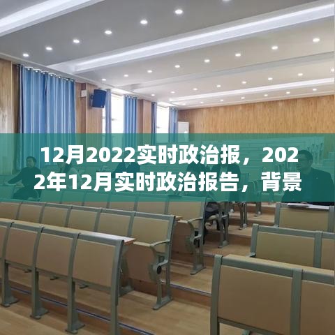 深度解讀，2022年12月政治背景、事件及影響——實(shí)時(shí)政治報(bào)告