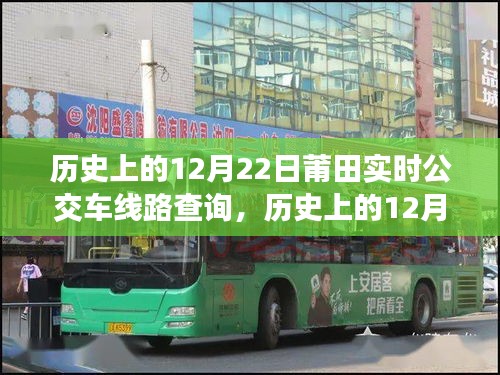 歷史上的12月22日莆田公交車線路實(shí)時(shí)查詢及系統(tǒng)深度評測