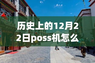 老街POS機的溫馨時光，實時刷卡回顧與故事分享