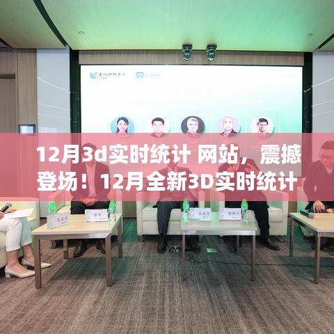 科技重塑未來，全新震撼的12月3D實時統(tǒng)計網(wǎng)站，體驗前所未有的數(shù)據(jù)魅力之旅！