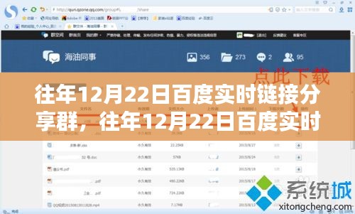 深度探討，百度實(shí)時(shí)鏈接分享群的價(jià)值與影響力在歷年12月22日的體現(xiàn)