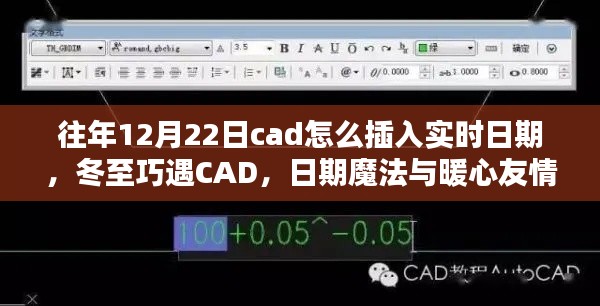 冬至遇CAD，實時日期插入與暖心友情的魔法日期