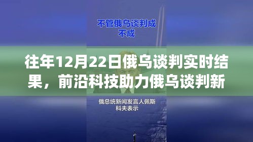 前沿科技與智能分析助力俄烏談判，實(shí)時(shí)交流的新突破