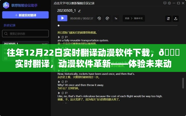 ??革新動漫體驗，實時翻譯動漫軟件下載，開啟未來動漫世界之門