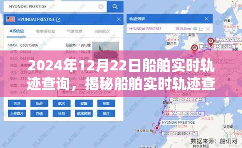 揭秘船舶實(shí)時(shí)軌跡查詢系統(tǒng)，以船舶實(shí)時(shí)軌跡查詢?yōu)槔?，看船舶?dòng)態(tài)在2024年12月22日的軌跡展示